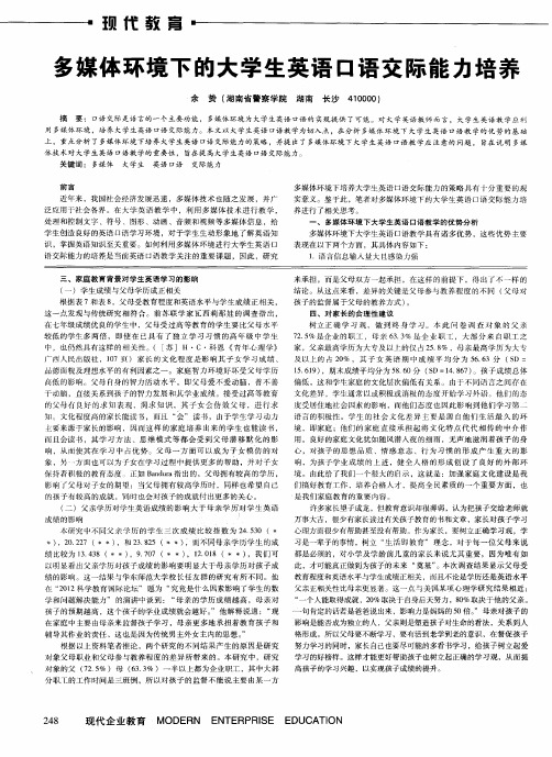 多媒体环境下的大学生英语口语交际能力培养