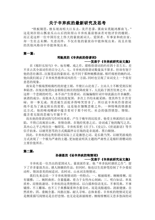 关于辛弃疾的最新研究及思考