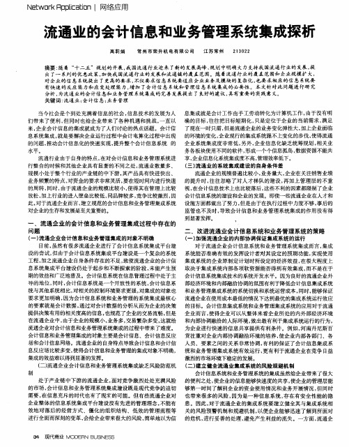 流通业的会计信息和业务管理系统集成探析