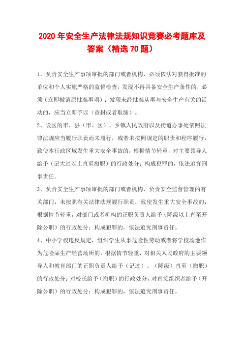 2020年安全生产法律法规知识竞赛必考题库及答案(精选70题)