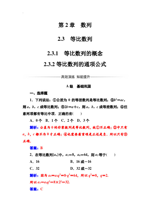 【苏教版】高中数学同步辅导与检测：必修5 第2章2.3-2.3.2等比数列的通项公式