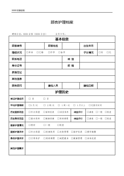 美业顾客护理档案明细表