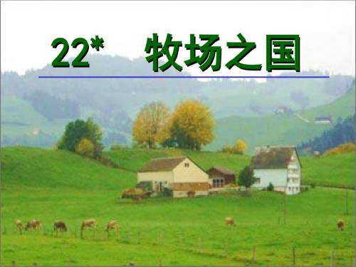 新课标人教版小学四年级语文下册：22 牧场之国PPT、优质教学课件