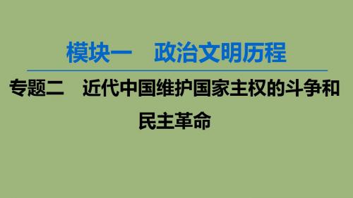 2020版高考历史一轮复习列强入侵与中国军民维护国家主权的斗争课件人民版