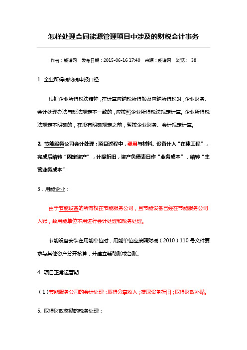 合同能源管理项目会计事务