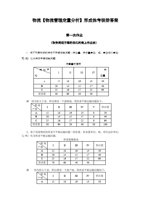 电大物流专业【物流管理定量分析】形成性考核册答案