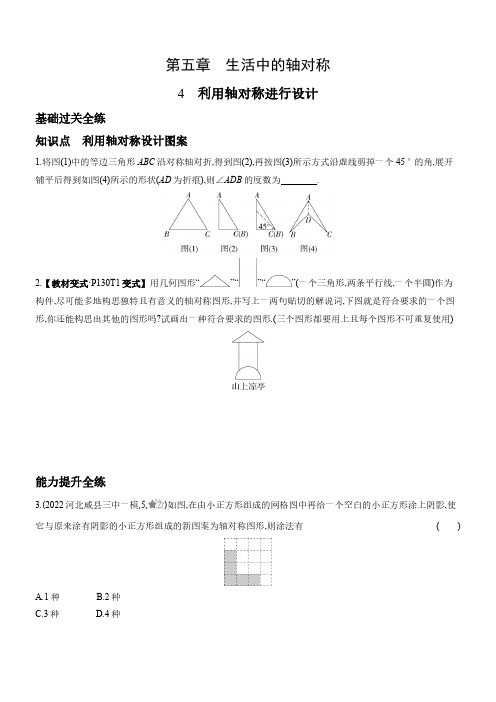 5.4 利用轴对称进行设计 北师大版数学七年级下册同步练习(含解析)