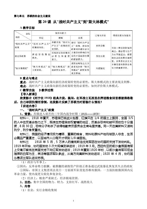 人教版高中历史必修二 第20课 从战时共产主义”到“斯大林模式”教学设计