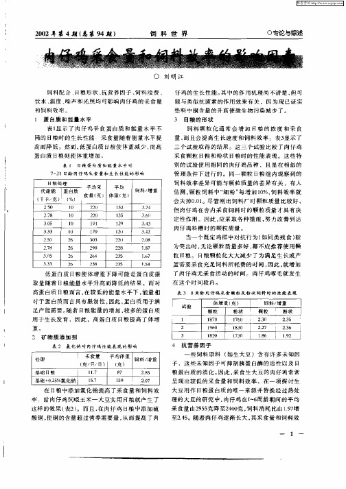 肉仔鸡采食量和饲料效率的影响因素