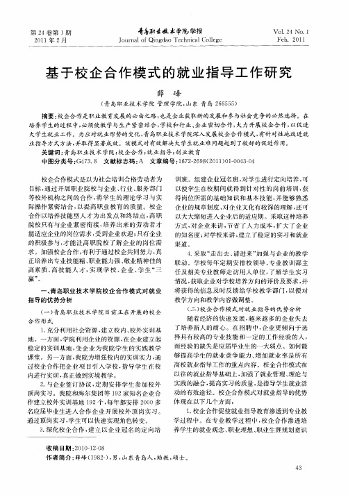 基于校企合作模式的就业指导工作研究