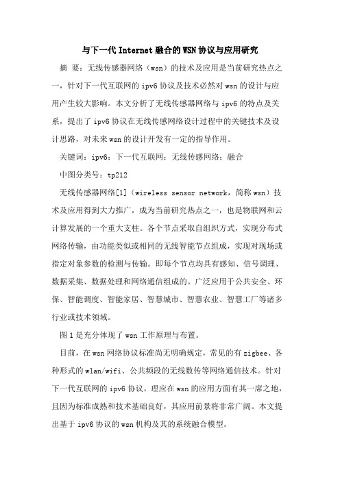 与下一代Internet融合的WSN协议与应用研究