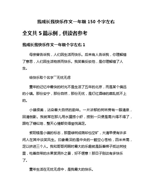 我成长我快乐作文一年级150个字左右