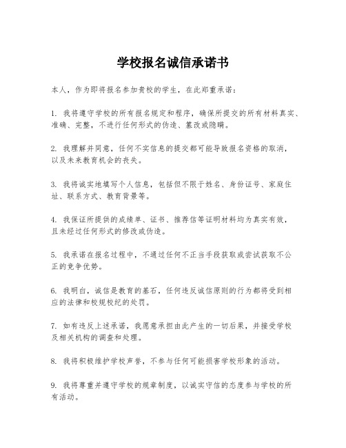 学校报名诚信承诺书