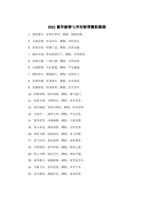 2021鼠年新春七字对联带横批集锦