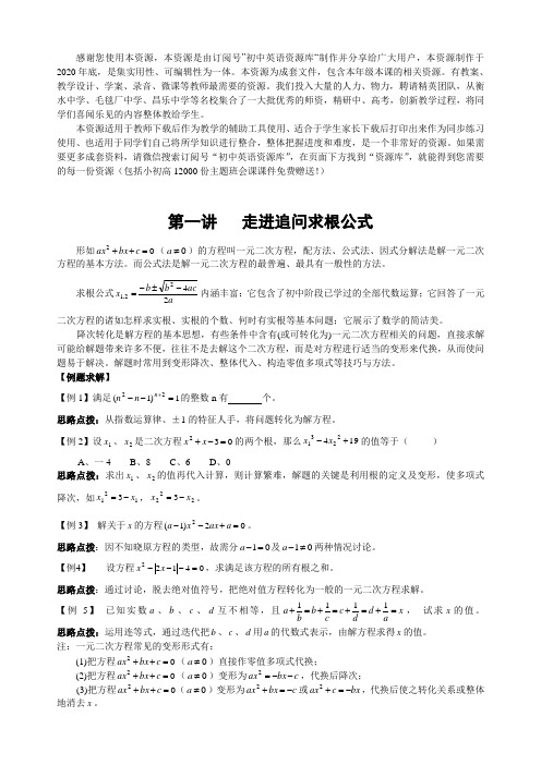 2021年初中数学竞赛辅导讲义及习题解答 第 讲 走进追问求根公式