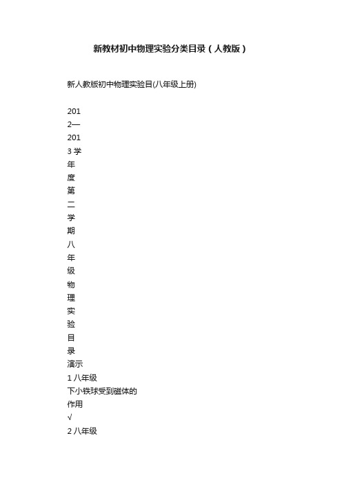 新教材初中物理实验分类目录（人教版）