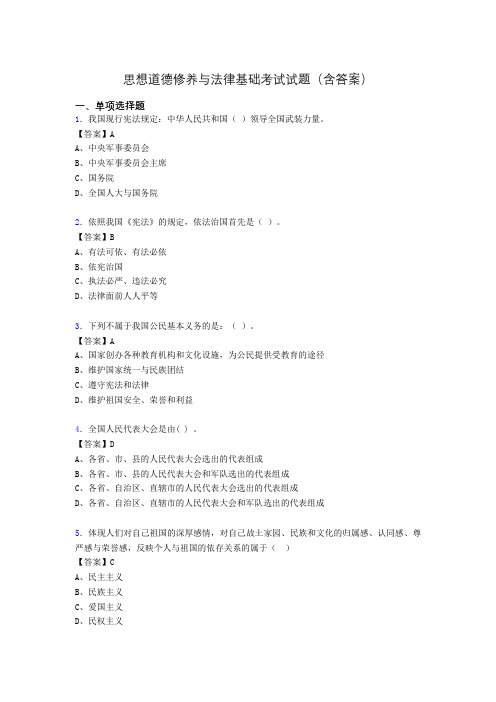 道德修养与法律基础题库(附答案)tb