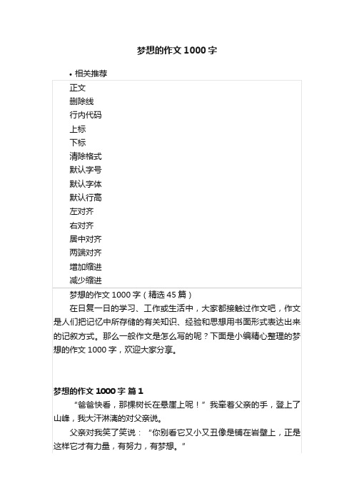 梦想的作文1000字