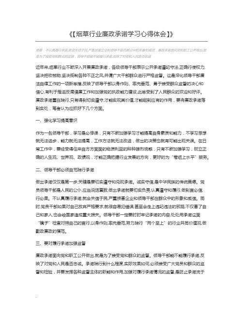 【烟草行业廉政承诺学习心得体会】