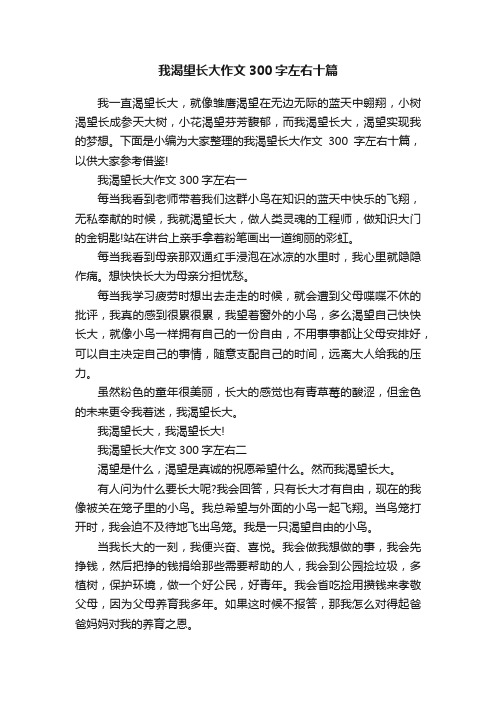 我渴望长大作文300字左右十篇