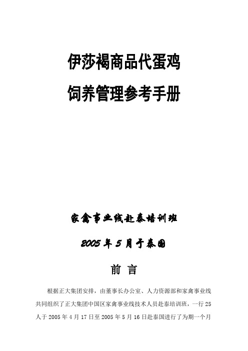 伊莎褐商品代蛋鸡饲养管理手册