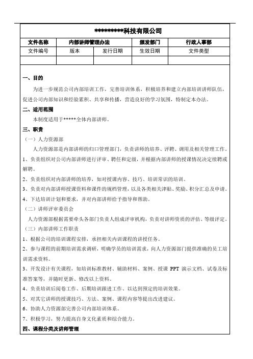 内部讲师管理办法