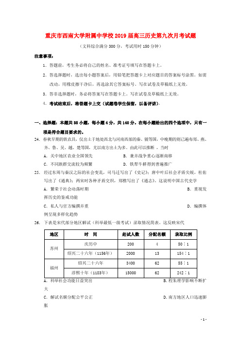 重庆市西南大学附属中学校2019届高三历史第九次月考试题2019042202142