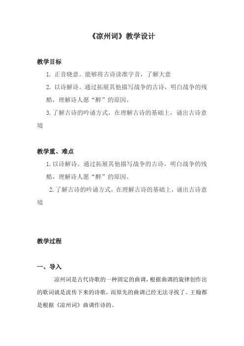 小学语文古诗《凉州词》王翰教案教学设计11