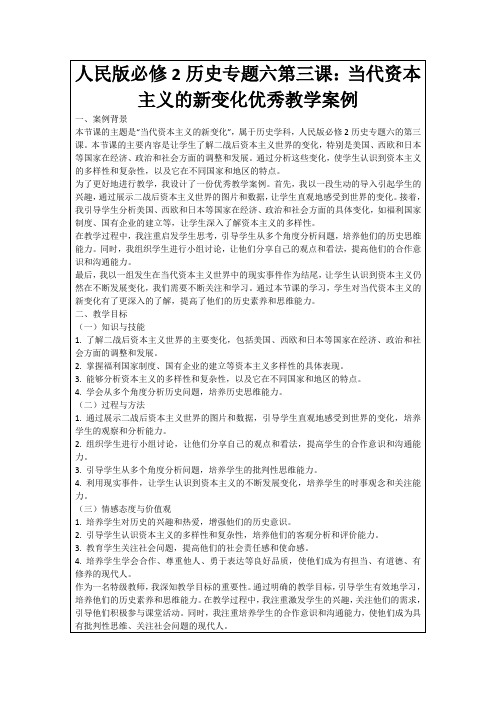 人民版必修2历史专题六第三课：当代资本主义的新变化优秀教学案例