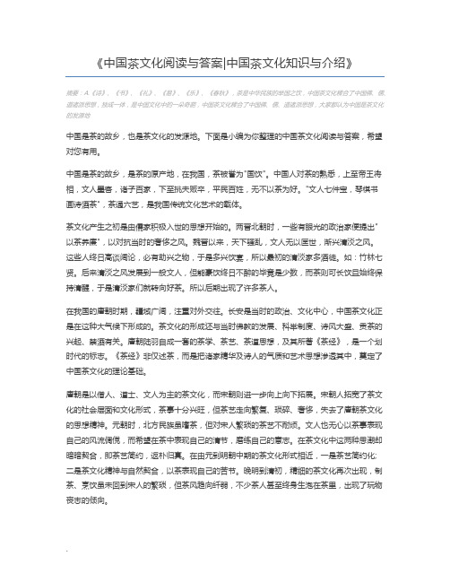 中国茶文化阅读与答案中国茶文化知识与介绍