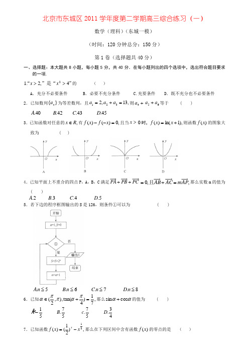 北京市东城区2011学年度第二学期高三综合练习(一)