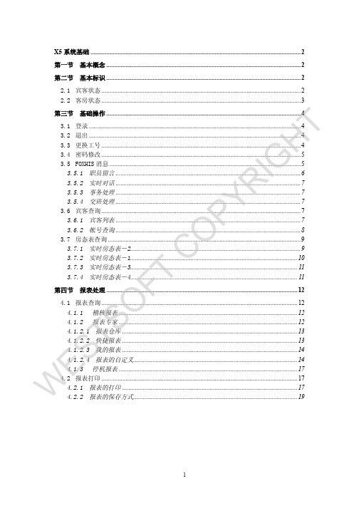 西软系统官方培训教程文档之系统基础介绍