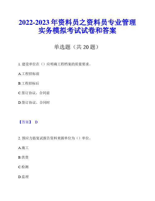 2022-2023年资料员之资料员专业管理实务模拟考试试卷和答案