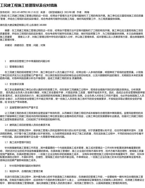 工民建工程施工管理现状及应对措施_2