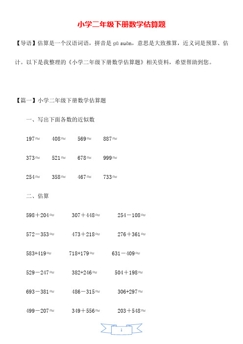 小学二年级下册数学估算题.doc