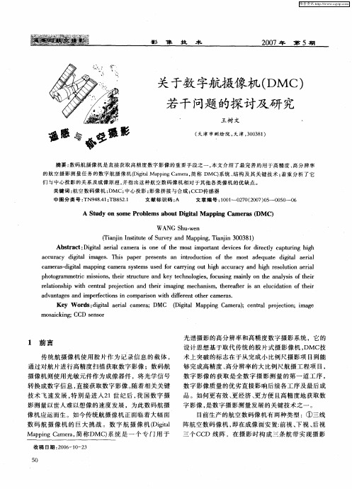 关于数字航摄像机(DMC)若干问题的探讨及研究