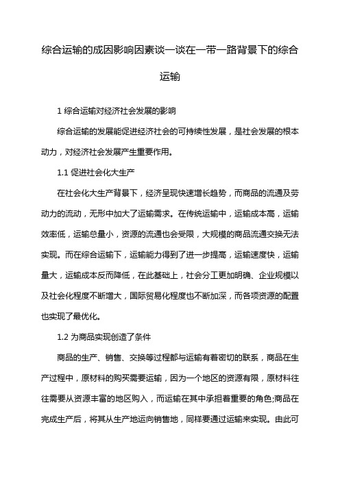 综合运输的成因影响因素谈一谈在一带一路背景下的综合运输