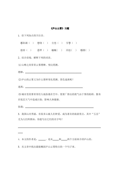 2017-2018年浙教版小学语文六年级上册《庐山云雾》精选习题