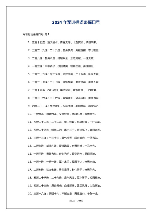 2024年军训标语条幅口号