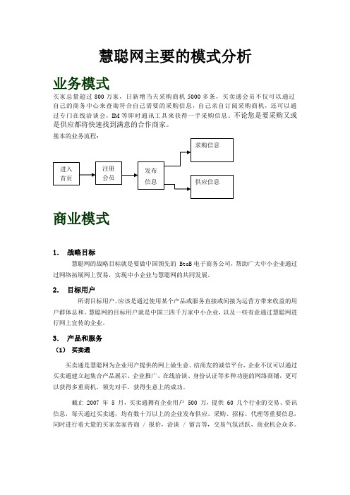 慧聪网主要的模式分析