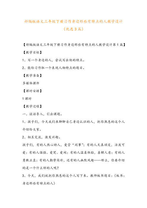 部编版语文三年级下册习作身边那些有特点的人教学设计(优选3篇)