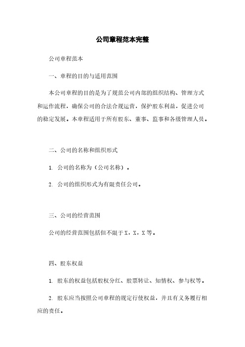 公司章程范本完整