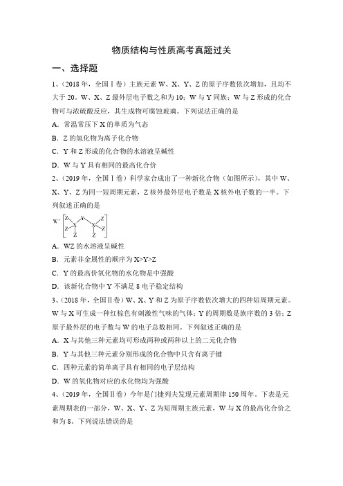 2023届高三化学二轮复习物质结构与性质高考真题过关全国卷练习题