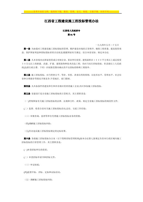 江西省工程建设施工招投标管理办法