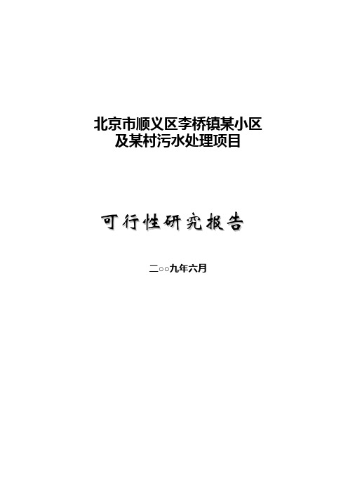 北京市顺义区某污水处理项目可行性研究报告