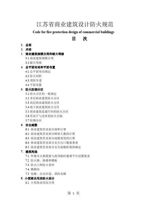 商业建筑设计防火规范(江苏省)-37页精选文档