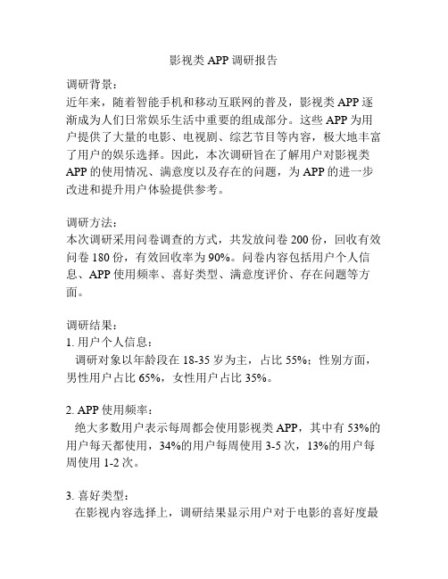 影视类APP调研报告