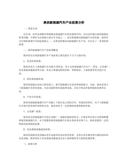 陕西新能源汽车产业政策分析