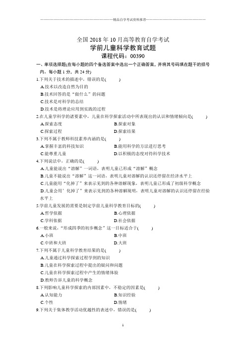 全国10月高等教育自学考试学前儿童科学教育试题及答案解析