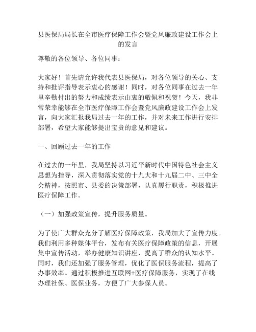 县医保局局长在全市医疗保障工作会暨党风廉政建设工作会上的发言